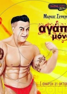 Αγάπη Μόνο (2016)