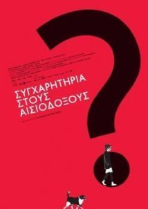 Συγχαρητήρια στους αισιόδοξους? (2012)
