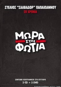 Μωρά στη Φωτιά