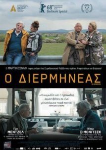 Ο Διερμηνέας / The Interpreter (2018)