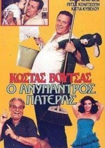 Ανύπαντρος Πατέρας (1988)