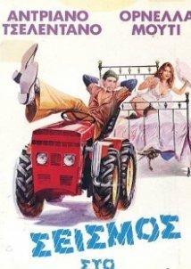 Σεισμός στο κρεββάτι μου / The Taming of the Scoundrel / Il bisbetico domato (1980)