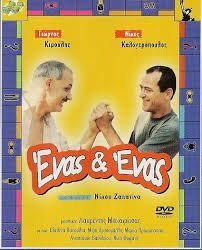 Ένας & ένας (2000)