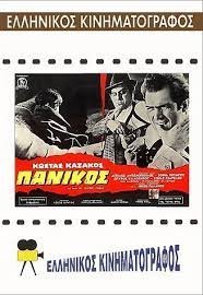 Πανικός (1969)