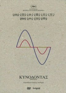 Κυνόδοντας (2009)