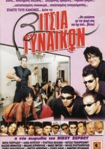 Βίτσια Γυναικών / Vitsia gynaikon / Vitsia gynaikon (2000)