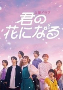 I Will Be Your Bloom / Kimi no Hana ni Naru (2022)