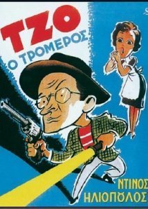 Τζο, ο Τρομερός (1955)