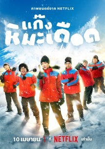 Frozen Hot Boys (2025)