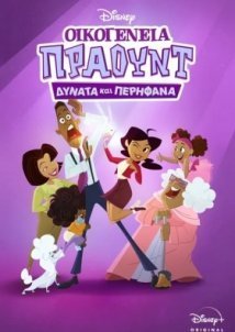 The Proud Family: Louder and Prouder / Οικογένεια Πράουντ: Δυνατά και Περήφανα (2022)