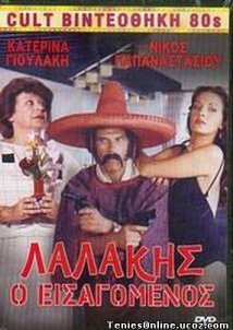 Λαλάκης ο Εισαγόμενος (1984)