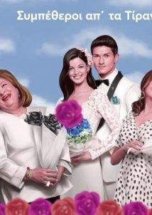 Συμπέθεροι από τα Τίρανα (2021)