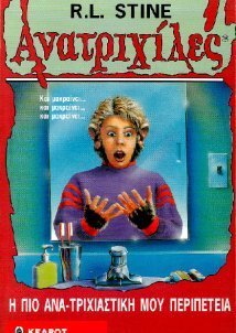 Goosebumps/Ανατριχίλες: Η Πιο Ανατριχιαστική Περιπέτεια (1996)