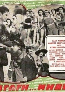 Διαγωγή... μηδέν! (1949)
