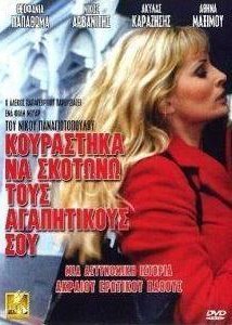 Κουράστηκα να σκοτώνω τους αγαπητικούς σου (2002)