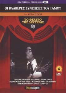 ΟΙ ΒΛΑΒΕΡΕΣ ΣΥΝΕΠΕΙΕΣ ΤΟΥ ΓΑΜΟΥ  του  ΑΝΤΟΝ ΤΣΕΧΩΦ