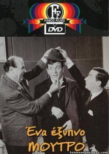 Ένα Έξυπνο, Έξυπνο... Μούτρο (1965)