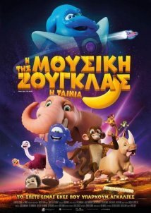 Η Μουσική της Ζούγκλας / Jungle Beat: The Movie (2020)