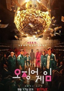 Το Παιχνίδι του Καλαμαριού / Squid Game (2021)