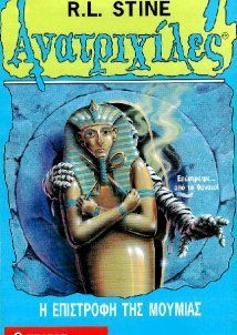 Goosebumps / Ανατριχίλες: Η Επιστροφή Της Μούμιας (1995)