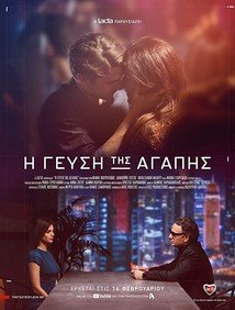 Η γεύση της αγάπης (2018)