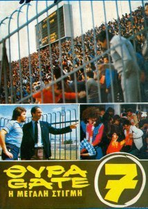 Θύρα 7: Η Μεγάλη Στιγμή (1983)