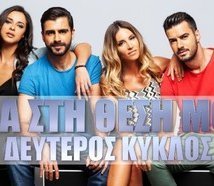 Έλα στη θέση μου (2016-) TV Series