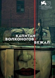 Ο Σύντροφος Βολκονόγκοφ Απέδρασε / Kapitan Volkonogov bezhal (2021)