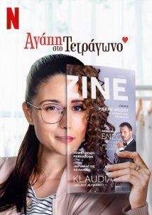 Αγάπη στο Τετράγωνο / Squared Love / Milosc do kwadratu (2021)