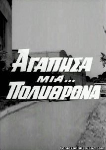 Αγάπησα μια... πολυθρόνα (1971)