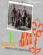 Άγρια παιδιά (2008)