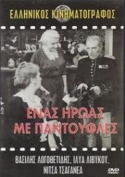 Ενας ηρωας με παντούφλες (1958).