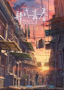 Οι γεύσεις της νιότης / Flavors of Youth / Si shi qing chun (2018)
