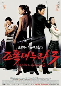 My Wife Is a Gangster 3 / Jopog manura 3 (2006)