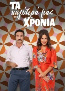 Τα καλύτερα μας χρόνια (2020)