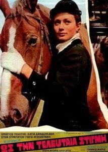 Ως την τελευταία στιγμή (1972)