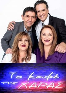 Το καφέ της Χαράς (2003)