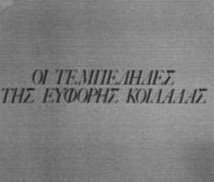 Οι Τεμπέληδες Της Εύφορης Κοιλάδας (1978)