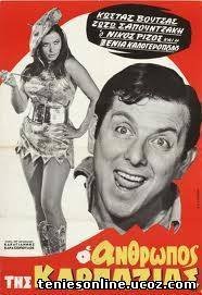 Ο Άνθρωπος της Καρπαζιάς (1969)