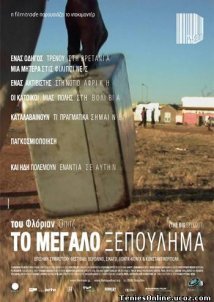 Το μεγάλο ξεπούλημα / The big sellout  (2007)