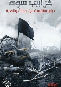 Black Crows / Gharabeeb Soud (2017)