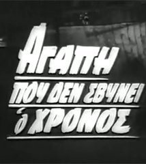 Αγάπη που δε σβήνει ο χρόνος (1966)