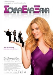 Σούλα Έλα Ξανά (2009)
