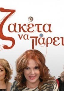 Zακέτα να Πάρεις (2021)