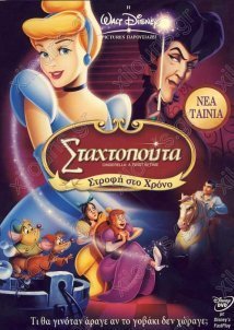 Σταχτοπούτα 3: Στροφή στον χρόνο / Cinderella 3: A Twist in Time (2007)