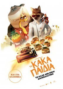 Τα Κακά Παιδιά / The Bad Guys (2022)