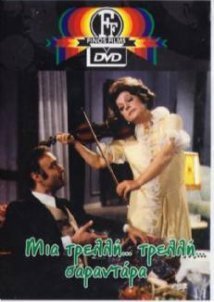 Μια Τρελή Τρελή Σαραντάρα (1970)