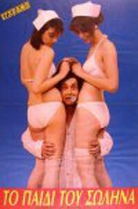 Το παιδί του σωλήνα (1982)