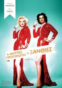 Οι άντρες προτιμούν τις ξανθιές / Gentlemen Prefer Blondes (1953)