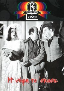 Με Παίρνετε Μαζί σας, Παρακαλώ; / Η νύφη το 'σκασε (1962)